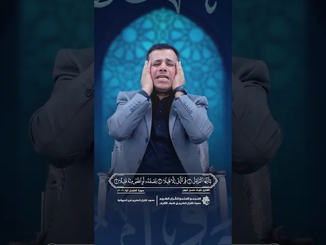 ⁣القارئ ضياء حسن خيون | سورة المزمل - آية 1 - 5 |  احد طلبة الدورات القرآنيّة