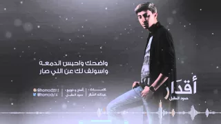 أقدار    حمود المقبل       بيتبوكس                                      دندنها