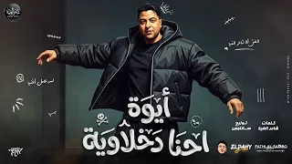 ايوه احنا دخلاوية   البطل جالكو   شاعر الغية   توزيع سانتوس دندنها