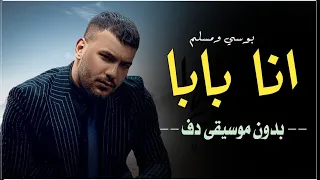 بوسي ومسلم انا مين انا بابا بدون موسيقى دفوف فقط انا ماما بدون ميوزك دف 