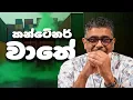 Download Lagu Gune Aiyage Kamare - Vlog Ep 301 - කන්ටේනර් වාතේ