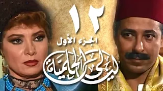 ليالي الحلمية جـ1 الحلقة 12 من 18 