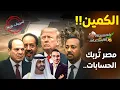 Download Lagu كمين وصفقة ماكرة..مصر تربك الحسابات وتغلق بوابة القرن الإفريقي في وجه إثيوبيا!     #خمسينة_اقتصاد