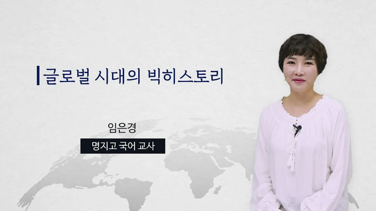 15. 글로벌 시대의 빅히스토리 ① 빅히스토리와 빅뱅