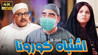 فيلم الضحك اشتباة كورونا بطولة أحمد مكي و بيومي فؤاد ومربوحة  فيلم الضحك اشتباة كورونا بطولة أحمد مكي و بيومي فؤاد ومربوحة