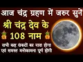 Download Lagu आज चंद्रग्रहण में जरुर करें चंद्रदेव के १०८ नामों का जाप।। सभी कष्टों से मिलेगी मुक्ति।।