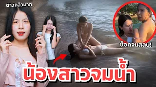 ดาวเครียด น้องสาวจมน้ำ แฟนตามหา น้องสาวตกใจ ร้องไห้!!