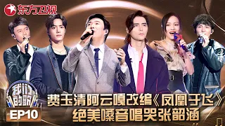 费玉清阿云嘎神改编《凤凰于飞》，绝美嗓音唱哭张韶涵，勤深深翻唱《天下有情人》，原唱周华健激动起身鼓掌！#我们的歌第一季 FULLEP10
