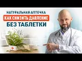 Lagu Натуральная аптечка: чем заменить обезболивающее, успокоительное и таблетки от давления