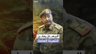 البرهان يعلن التعبئة العامة ويدعو كل من يستطيع حمل السلاح للانضمام للقتال 