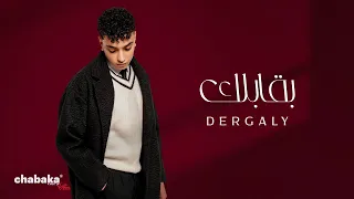                                       درجالي   بقابلك دندنها