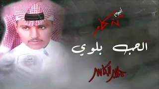 جابر الكاسر الحب بلوي ألبوم تذكار 