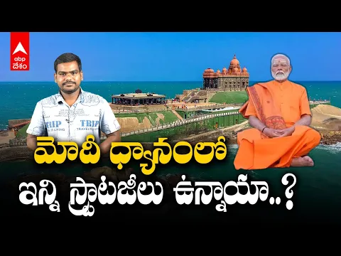 Download MP3 PM Modi Meditates At Vivekananda Rock Memorial | ధ్యానంలో మోదీ..బీజేపీ లెక్కలు ఇవేనా..? | ABP Desam