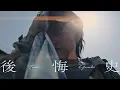 Download Lagu 後悔史 - Tani Yuuki【MV】