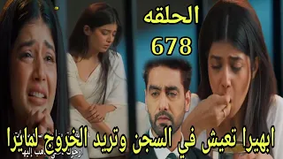 مسلسل امنيه وان تحققت الحلقة 678 ابهيرا تعيش في السجن وتريد الخروج ل مايرا 