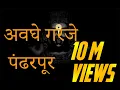 Download Lagu अवघे गरजे पंढरपूर  | Awaghe Garaje Pandharpur   Vithu Namacha Gajar | Lyrics