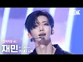 Download Lagu [얼빡직캠 4K] 엔시티 드림 재민 'CHILLER' (NCT DREAM JAEMIN Facecam) @뮤직뱅크(Music Bank) 250718