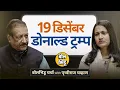 Lagu 19 डिसेंबरला काय स्फोट होणार? देशाला खरंच मराठी पंतप्रधान मिळणार का ?  | Prithviraj Chavan Exclusive