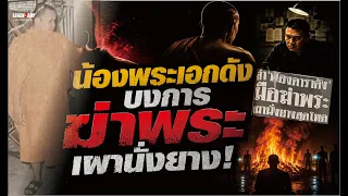 น้องพระเอกดัง บงการฆ่าพระ เผานั่งยาง! : ตำนานคดีดัง (2539)