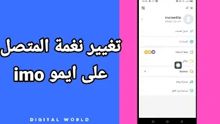 كيفية طريقة تغيير نغمة المتصل على تطبيق ايمو Imo 