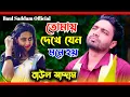 তোমায় দেখে যেন মনে হয় | Baul Saddam | Tomay Dekhe Jeno Mone Hoy | কষ্টের গান  | Bangla Song 2023