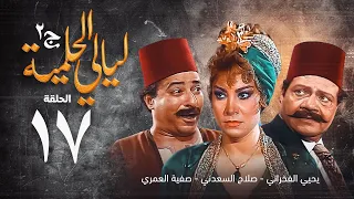 مسلسل ليالي الحلمية الجزء الثاني الحلقة السابعة عشر Layaly Al Helmiya 2 Series 