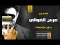 عرس الغوالي بدون موسيقى دفوف - ملحم زين - اغاني رقص زواج بدون موسيقى - دف احترافي