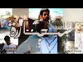 ريمكس تراك سجاره عفروتو | Remix tarak sijaruh efrutu