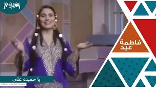 فاطمة عيد   يا حميده علي دندنها