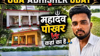 महादेव पोखर। कहां का है 🙏 vlog video #vlog #mahadev #vlogger 
