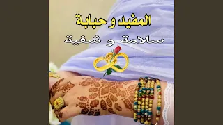 المفيد و حبابة ـ سلامة و شفية 
