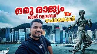 #1 - India to Hong Kong 🇭🇰 | ഒരു രാജ്യം, രണ്ട് വ്യവസ്ഥകൾ | Exploring Hong Kong City