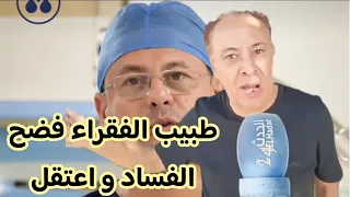 مغربي شاعل بسبب اعتقال طبيب الفقراء رشيد شرقاب الذي فضح الفساد