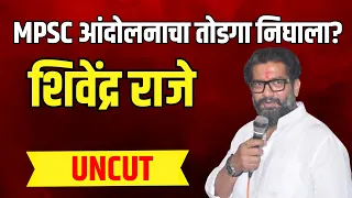 Shivendraraje Bhonsle Speech |  MPSC आंदोलनाचा तोडगा निघाला? शिवेंद्र राजे काय म्हणाले?