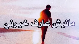مانيش عارف خيرني  ماعاد عندي خلوق    وليد الكور  نسخة تسجيل       دندنها