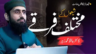 شیعوں کے مختلف فرقے   ڈاکٹر حافظ محمد زبیر دندنها