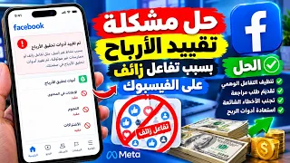 حل مشكلة تقييد تفاعل زائف على صفحة الفيسبوك