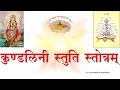Download Lagu KUNDILINI STUTI कुण्डलिनी स्तुति स्तोत्रम्(श्री६श्री गुरुश्रीशिवदत्त स्मारक गड्डी,जोधपुर) 9414849604