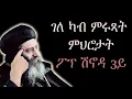 Download Lagu ገለ ካብ ምሩጻት ምህሮታት ፖፕ ሽኖዳ 3ይ