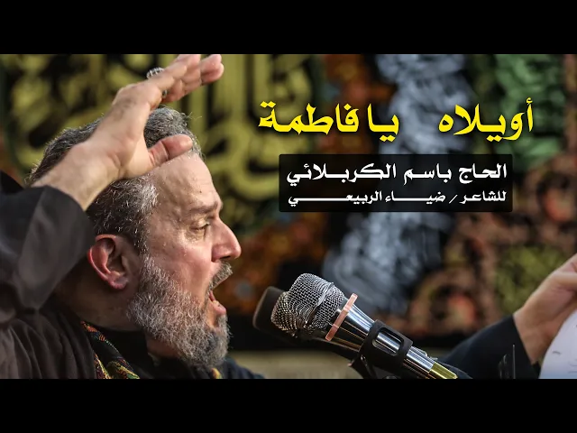 أويلاه يا فاطمة | الرادود باسم الكربلائي