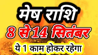 मेष राशि 8 सितंबर से 14 सितंबर 2026 साप्ताहिक राशिफल/Aries 2nd week prediction/Mesh rashifal