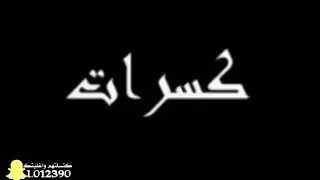 كسرات محمد العنزي  ملبورو ابيض عليك اشكي  كاملة دندنها