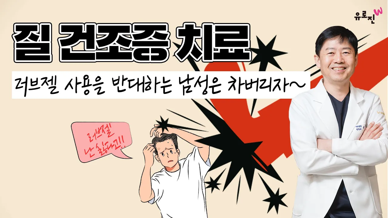 질 건조증 치료 - 러브젤 사용을 반대하는 남성은 차버리자~!!!