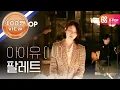 Download Lagu [피크닉라이브소풍] 아이유 - 팔레트(IU -  Palette) l S2 EP.104