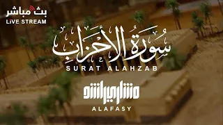 سورة الأحزاب بصوت خاشع للشيخ مشاري راشد العفاسي 
