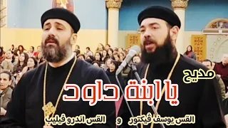 مديح   يا ابنة داود      القس اندرو فيليب و القس يوسف فيكتور دندنها