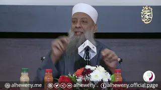 درس مميز بعنوان عظمة كلمة لا إله إلا الله للشيخ الحويني 