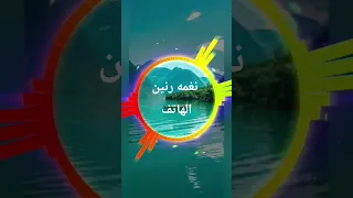 نغمه رنين الهاتف احلى رنة هادئة دندنها