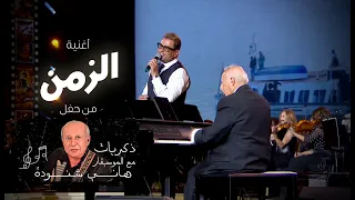                      عمرو دياب   الزمن   حفل  ذكريات مع الموسيقار هاني شنودة دندنها