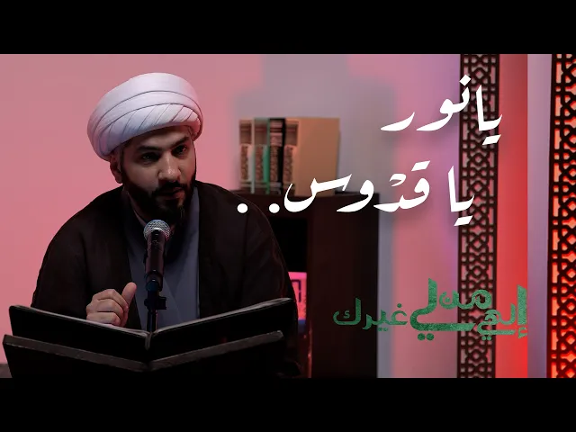 ⁣إلهي من لي غيرك | يانور ياقدوس  | الشيخ الدكتور حسن البلوشي